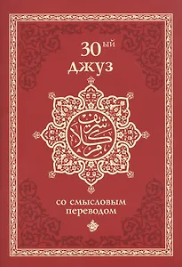 30-ый джуз со смысловым переводом