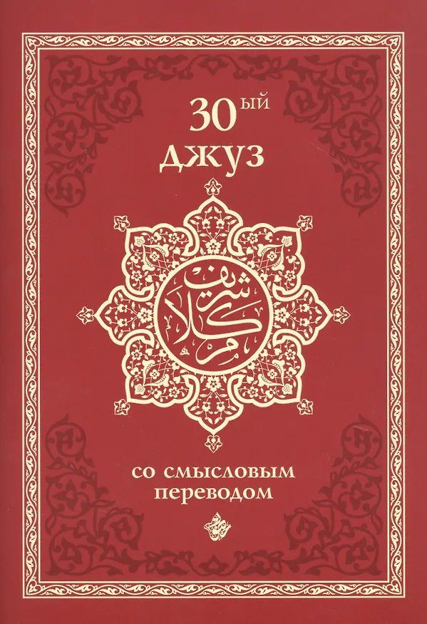 Книга 30-ый джуз со смысловым переводом () — 1