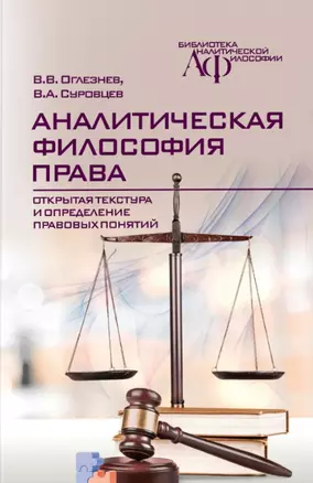 Аналитическая философия права: открытая текстура и определение правовых понятий — 2962385 — 1