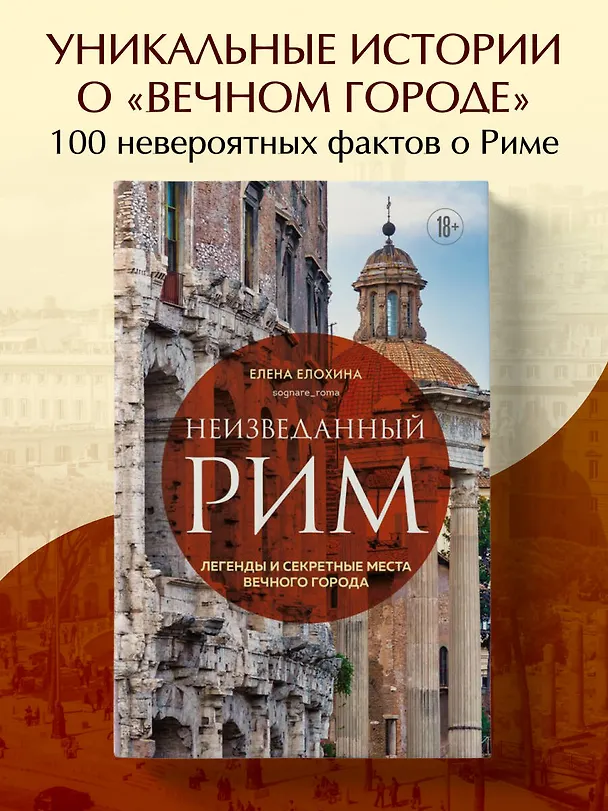 Книга Неизведанный Рим. Легенды и секретные места Вечного города (Елена Елохина) — 5