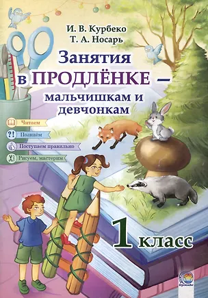 Книга Занятия в продленке - мальчишкам и девчонкам. 1 класс. 3-е издание, пересмотренное. (Инесса Курбеко, Татьяна Носарь)