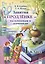 Занятия в продленке - мальчишкам и девчонкам. 1 класс. 3-е издание, пересмотренное. — 3066964 — 1