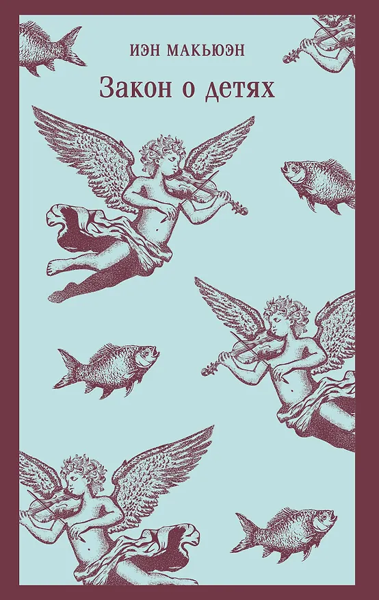 Книга Закон о детях (Иэн Расселл Макьюэн) — 1