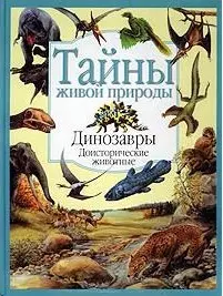 Динозавры (Тайны Живой Природы). Офтринг Б. (Аст) — 1290190 — 1