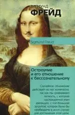 Остроумие и его отношение к бессознательному — 2184993 — 1