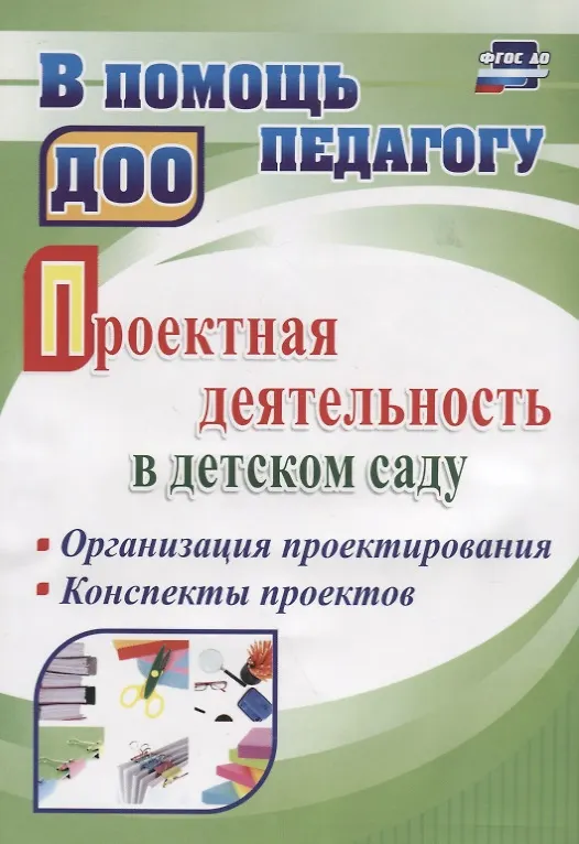 Книга Проектная деятельность в детском саду. Организация проектирования, конспекты проектов. ФГОС ДО (Татьяна Гулидова) — 1