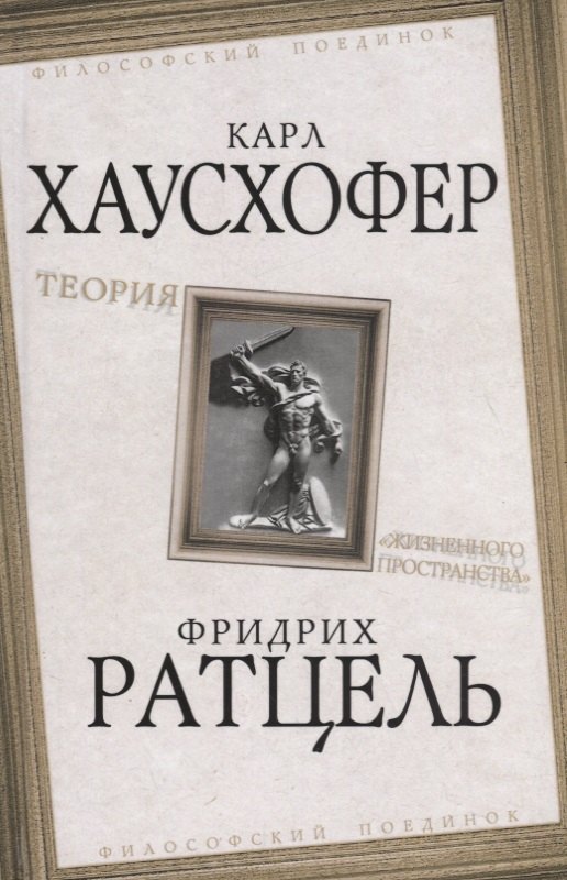 

Теория "жизненного пространства"