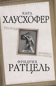 Теория "жизненного пространства"