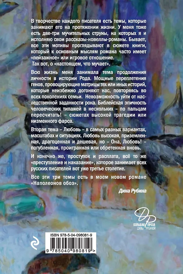 Книга Наполеонов обоз. Книга 1: Рябиновый клин (Дина Рубина) — 2