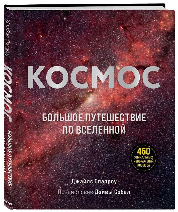 Книга Космос: Большое путешествие по Вселенной (Джайлс Спэрроу) — 5