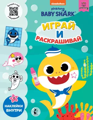 Baby Shark. Играй и раскрашивай — 2883111 — 1