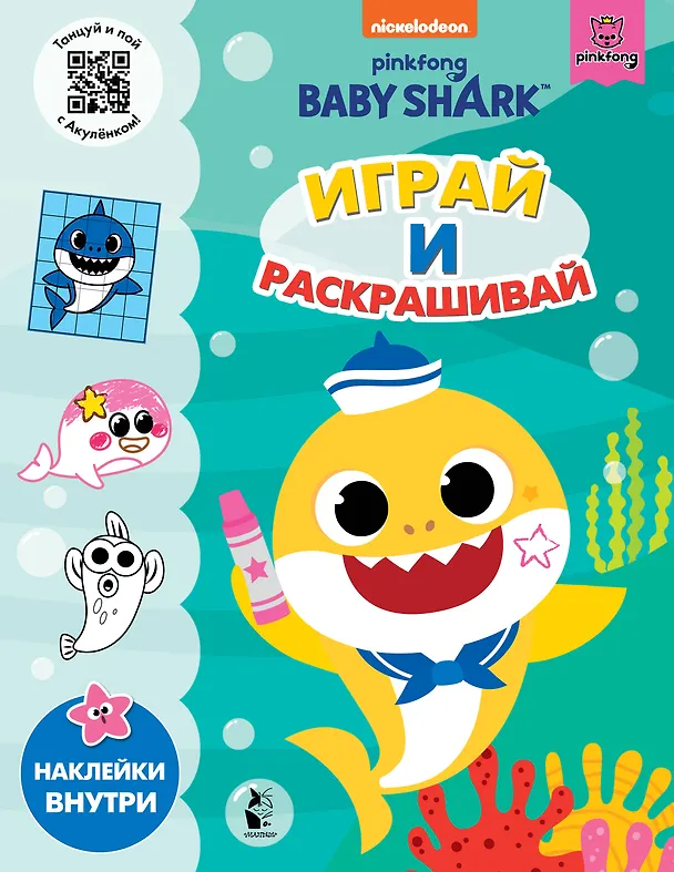 Книга Baby Shark. Играй и раскрашивай () — 1