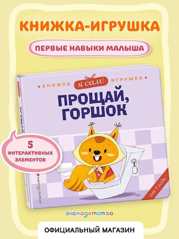 Книга Я сам! Прощай, горшок (Яо Цзюань) — 5