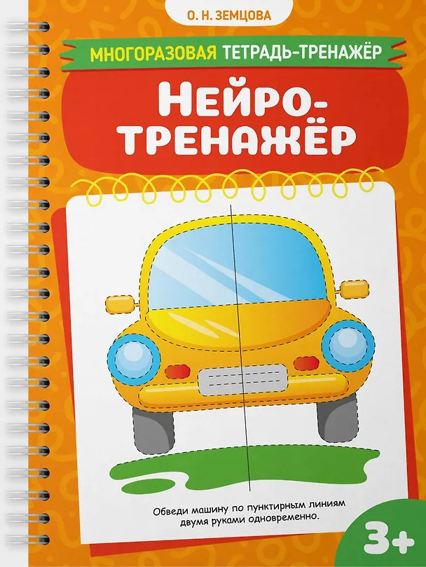 Книга Нейротренажёр (Ольга Земцова) — 1