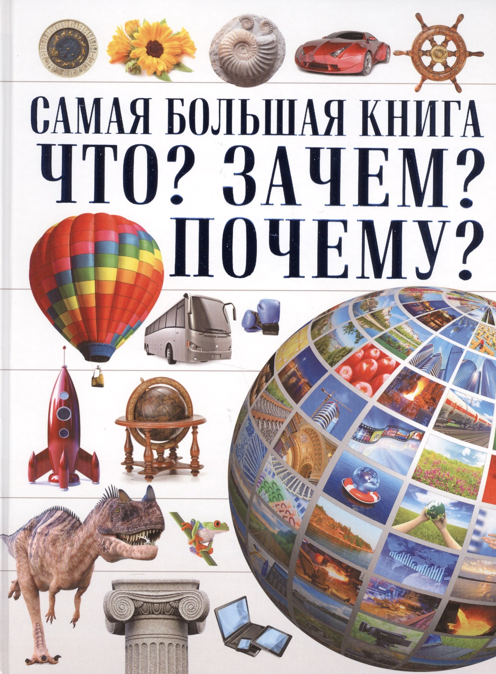 

Самая Большая Книга Что Зачем Почему