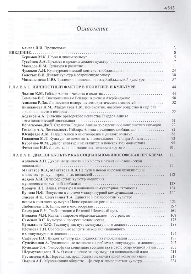 Книга Диалог культур в условиях глобализации. Бакинский форум (Ариз Гезалов) — 2