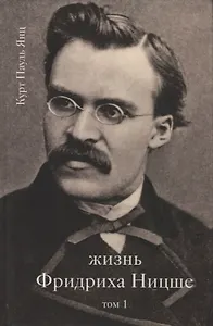 Жизнь Фридриха Ницше Т. 1 (Янц)