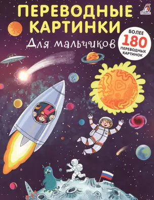 Переводные картинки. Для мальчиков — 2639029 — 1