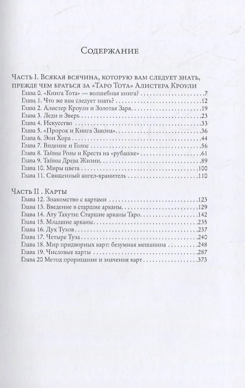 Книга "Таро Тота" Алистера Кроули (Лон Дюкетт) — 2