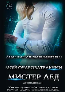 Мой очаровательный Мистер Лед