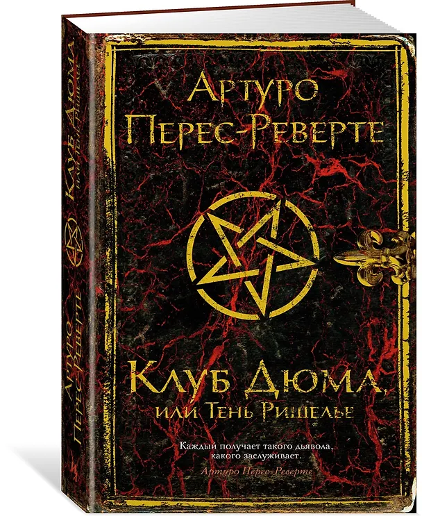 Книга Клуб Дюма, или Тень Ришелье (Артуро Перес-Реверте) — 4