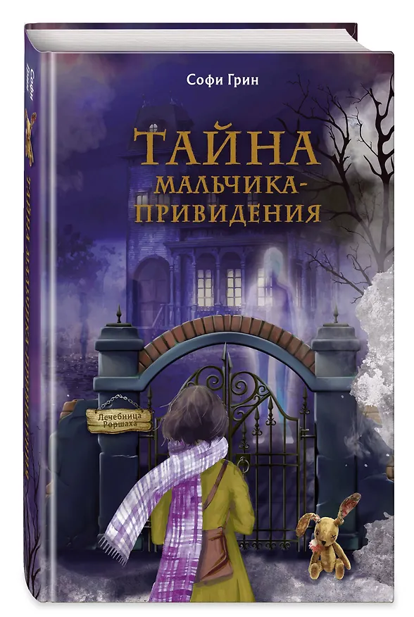 Книга Поткин и Штуббс. Тайна мальчика-привидения (новое оформление) (Софи Грин) — 5