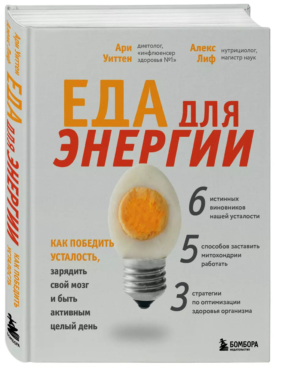 Еда для энергии. Как победить усталость, зарядить свой мозг и быть активным  целый день (Ари Уиттен) - купить книгу с доставкой в интернет-магазине ...