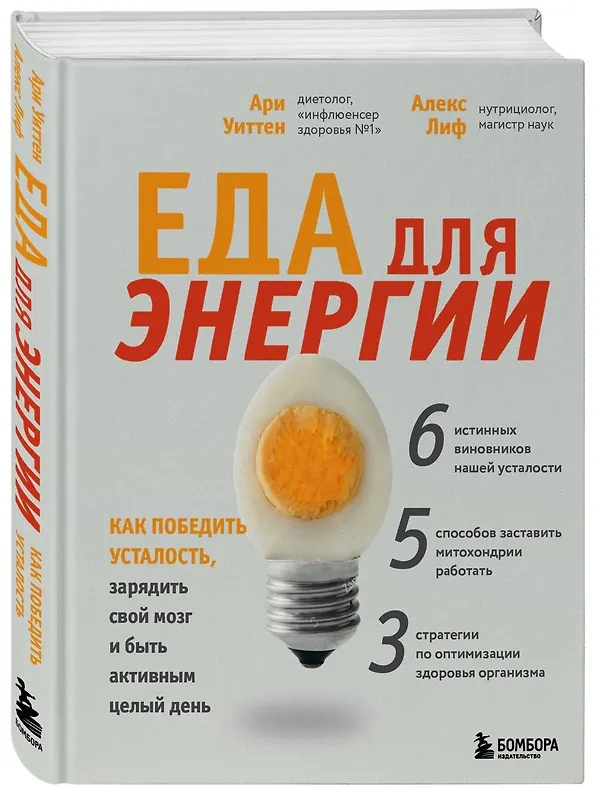 Книга Еда для энергии. Как победить усталость, зарядить свой мозг и быть активным целый день (Ари Уиттен) — 4