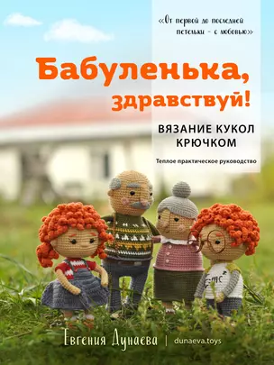 Бабуленька, здравствуй! Вязание кукол крючком.Теплое практическое руководство — 3020153 — 1