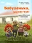 Бабуленька, здравствуй! Вязание кукол крючком.Теплое практическое руководство — 3020153 — 1