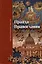 Правда православия — 320081 — 1