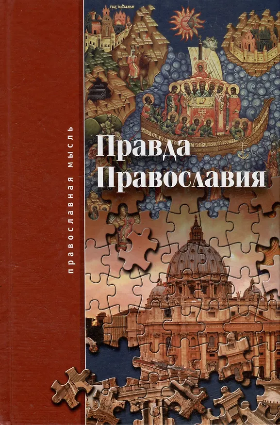 Книга Правда православия () — 1