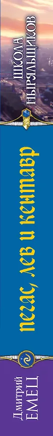 Книга Пегас, лев и кентавр (переиздание) (Дмитрий Емец) — 3