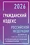 Гражданский кодекс Российской Федерации на 2026 год с таблицами и схемами + комментарии (1-ая, 2-ая, 3-я и 4-ая части) — 3108499 — 1