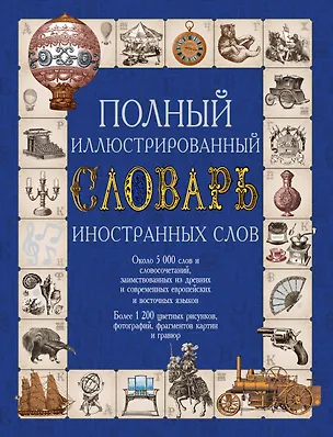 Книга Полный иллюстрированный словарь иностранных слов. Около 5000 слов и словосочетаний: более 1200 иллюстраций ()