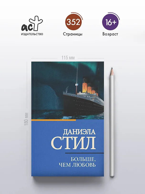 Книга Больше, чем любовь (Даниэла Стил) — 5