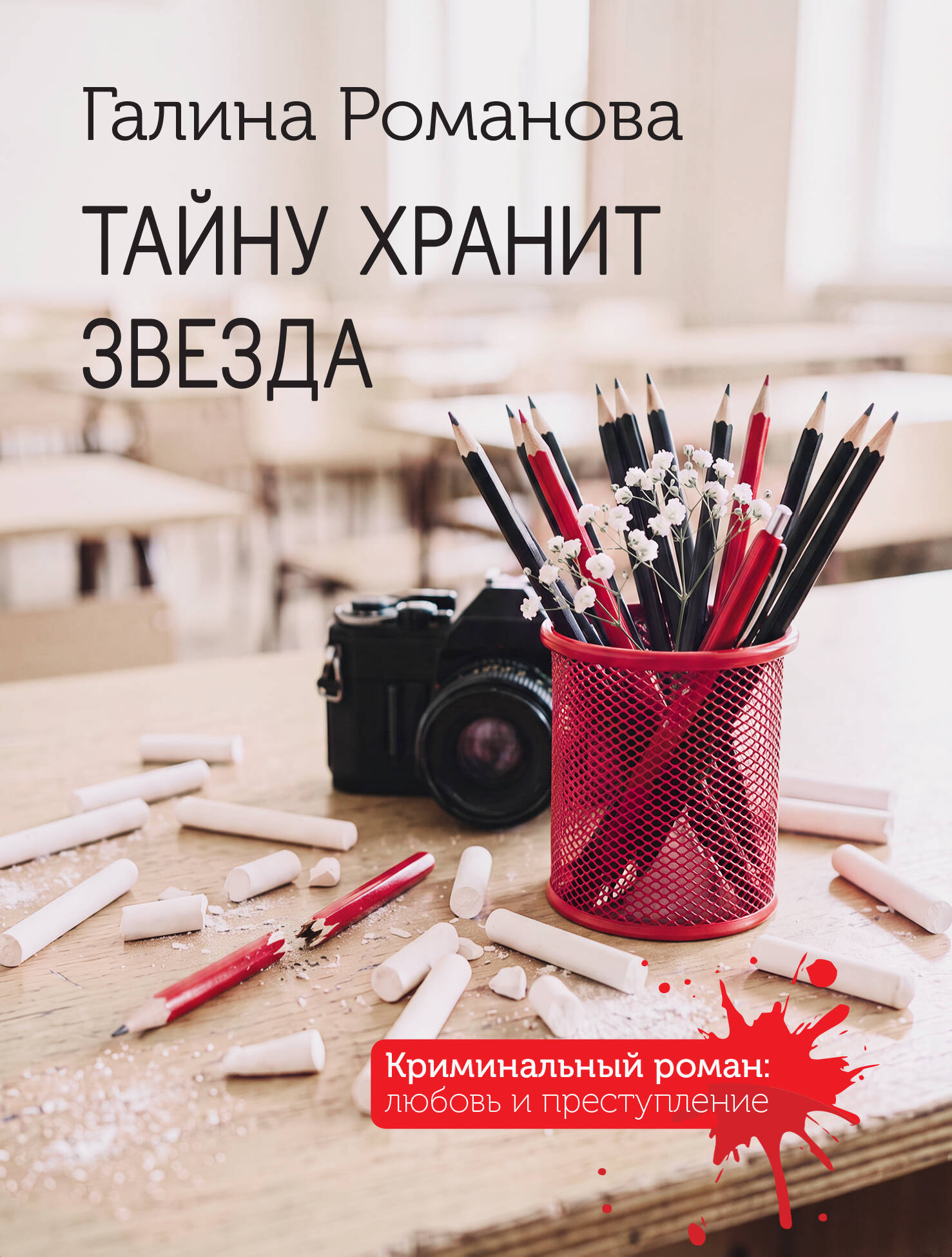 Тайну хранит звезда