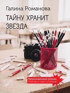 Тайну хранит звезда