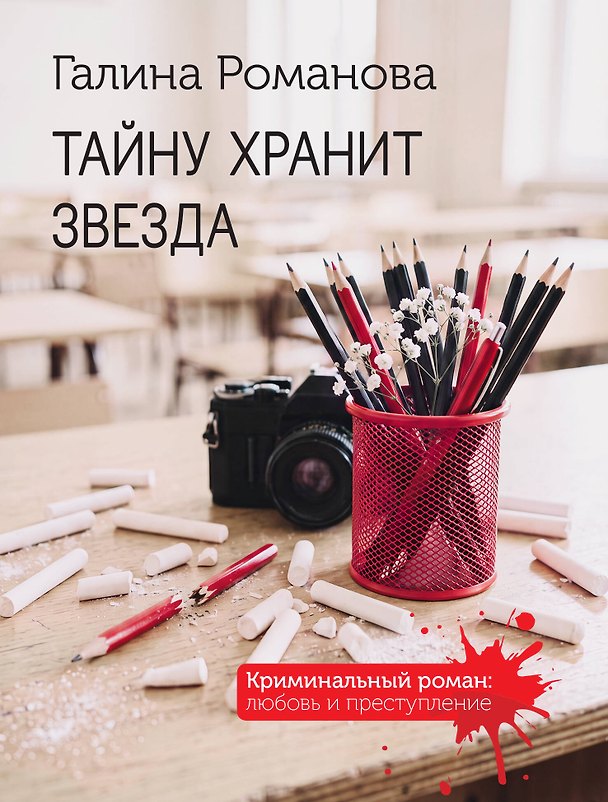 Книга Тайну хранит звезда (Галина Романова) — 1