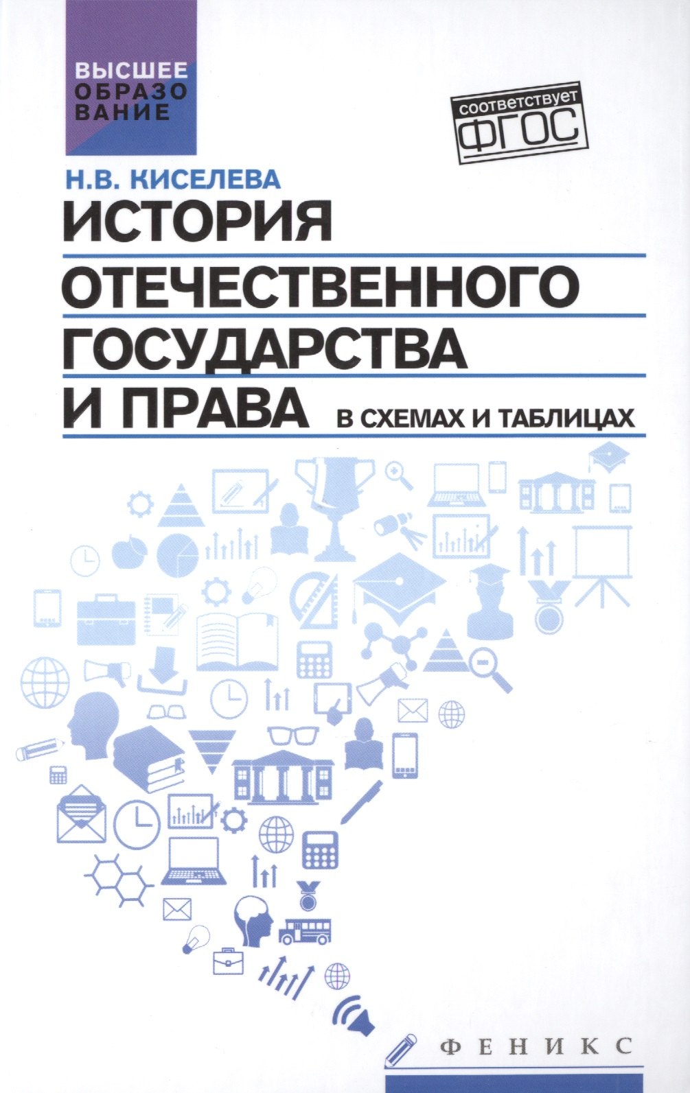 

История отечественного государства и права в схемах и таблицах