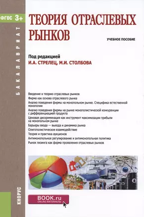 Теория отраслевых рынков Уч. пос. (Бакалавриат) Стрелец (ФГОС СПО 3+) (+ эл. прил. на сайте) — 2571464 — 1