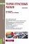 Теория отраслевых рынков Уч. пос. (Бакалавриат) Стрелец (ФГОС СПО 3+) (+ эл. прил. на сайте) — 2571464 — 1