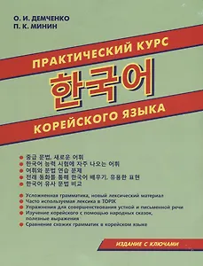 Практический курс корейского языка (м) Демченко