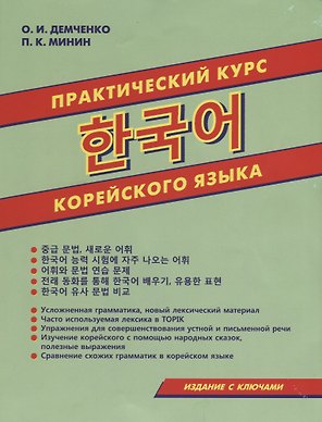 Практический курс корейского языка (м) Демченко
