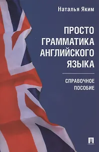 Просто грамматика английского языка. Справочное пособие