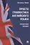 Просто грамматика английского языка. Справочное пособие — 2899538 — 1