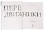 Передвижники. Художники-передвижники и самые важные картины конца XIX - начала XX века (с автографом) — 2947573 — 2
