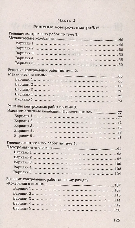 Книга Физика. 10-11 классы. Контрольные работы. Колебания и волны (Ирина Касаткина) — 3