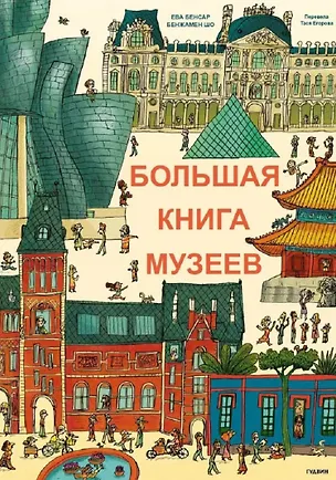 Книга Большая книга музеев (Бенжамин Шо, Эва Бенсард)