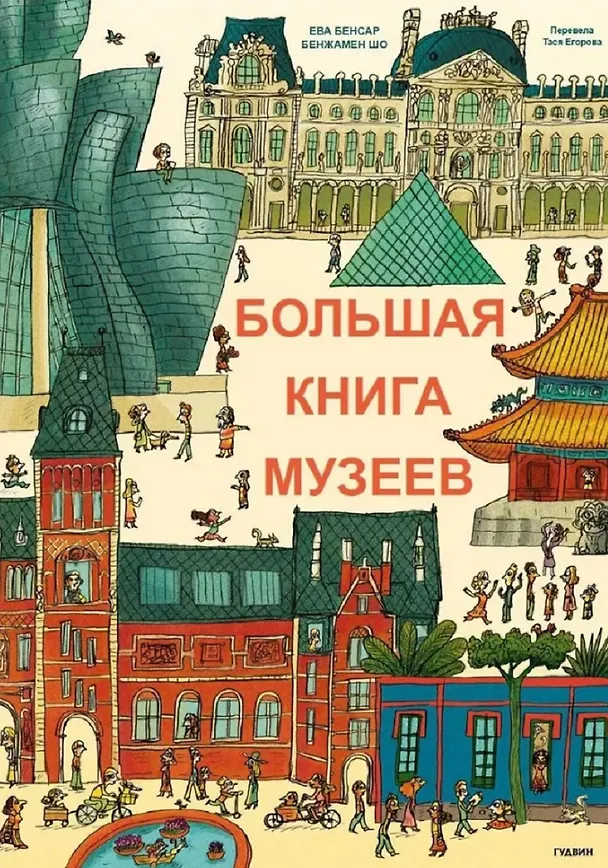 Книга Большая книга музеев (Бенжамин Шо, Эва Бенсард) — 1